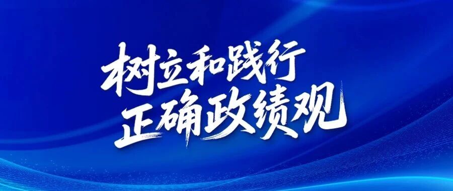 正确政绩观.png