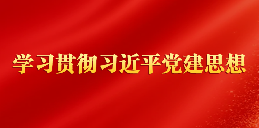 党建思想.png